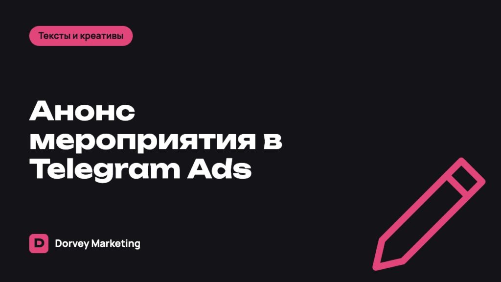 Объявления Telegram Ads для мероприятий и вебинаров: как писать анонс