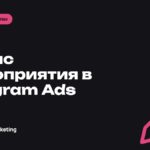 Объявления Telegram Ads для мероприятий и вебинаров: как писать анонс
