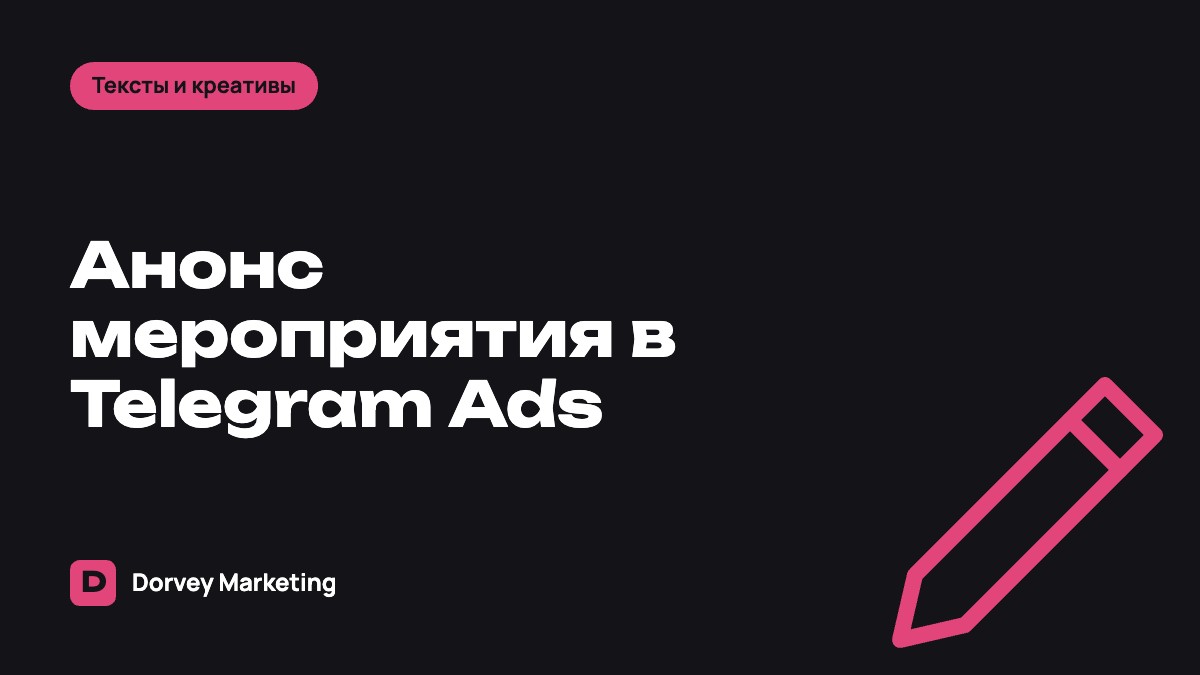 Объявления Telegram Ads для мероприятий и вебинаров: как писать анонс