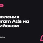 Объявления Telegram Ads на английском: как писать для зарубежной аудитории