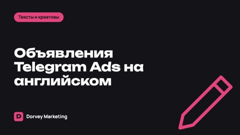 Объявления Telegram Ads на английском: как писать для зарубежной аудитории