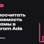 Как посчитать окупаемость рекламы в Telegram Ads: ROMI, CAC и LTV