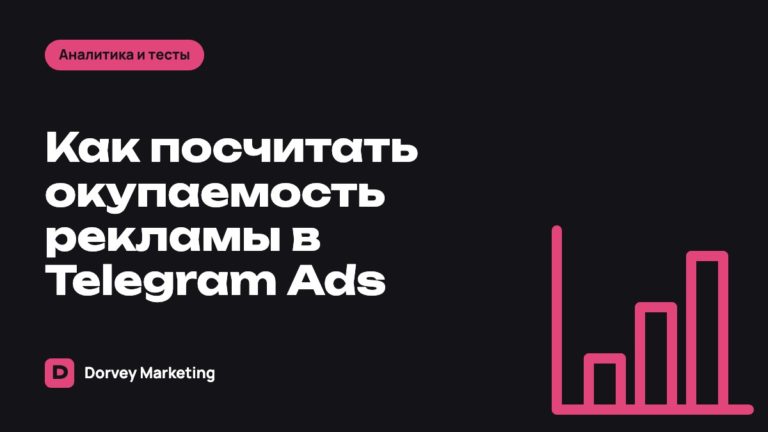 Как посчитать окупаемость рекламы в Telegram Ads: ROMI, CAC и LTV