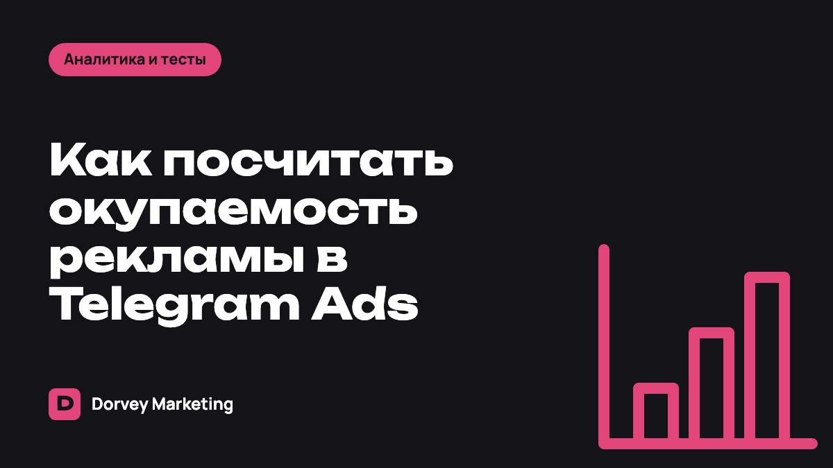 Как посчитать окупаемость рекламы в Telegram Ads: ROMI, CAC и LTV