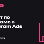Отчёт по рекламе в Telegram Ads: структура и шаблон для клиента или руководителя