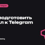 Как подготовить канал к Telegram Ads: чек-лист перед запуском