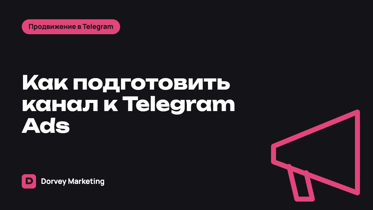Как подготовить канал к Telegram Ads: чек-лист перед запуском