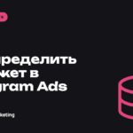 Как распределить бюджет в Telegram Ads между кампаниями и тестами