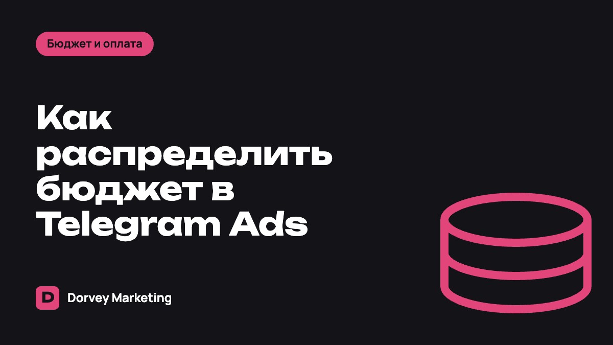 Как распределить бюджет в Telegram Ads между кампаниями и тестами