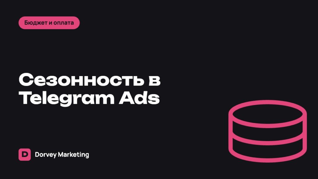 Сезонность в Telegram Ads: как планировать бюджет под пики спроса