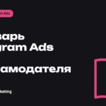 Словарь Telegram Ads: термины, которые нужно знать рекламодателю