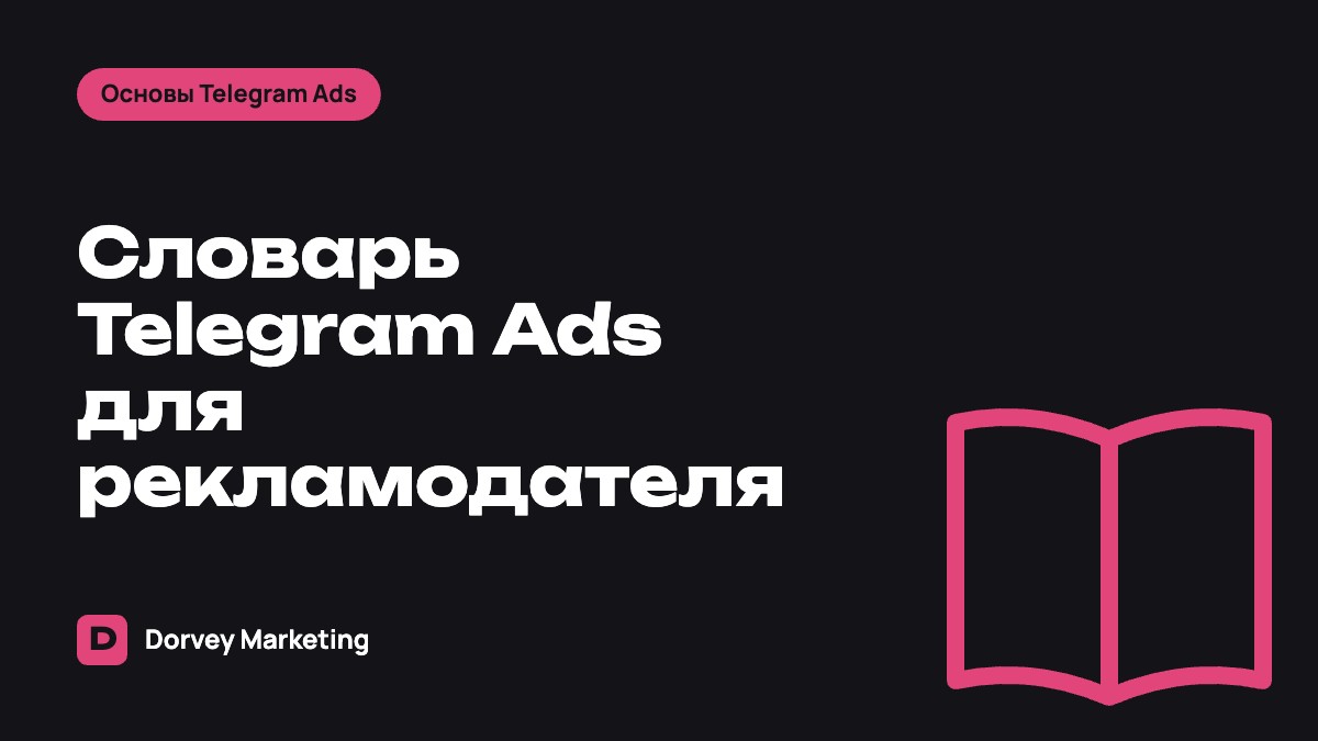 Словарь Telegram Ads: термины, которые нужно знать рекламодателю