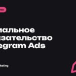 Социальное доказательство в объявлениях Telegram Ads: цифры, отзывы и кейсы