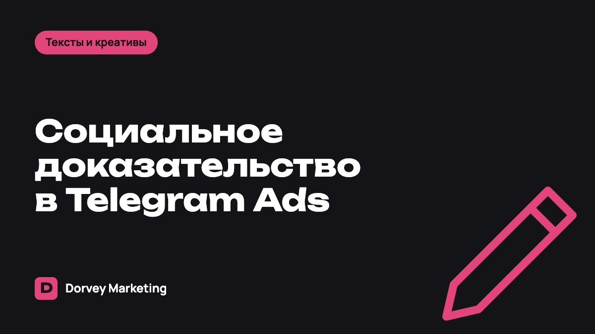 Социальное доказательство в объявлениях Telegram Ads: цифры, отзывы и кейсы