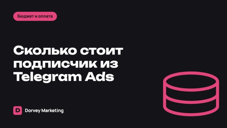 Сколько стоит подписчик из Telegram Ads и от чего зависит цена