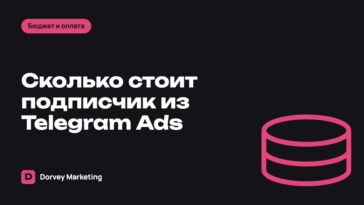 Сколько стоит подписчик из Telegram Ads и от чего зависит цена