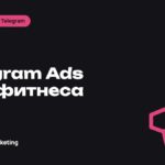 Telegram Ads для фитнес-клубов и тренеров: как привлекать клиентов через канал