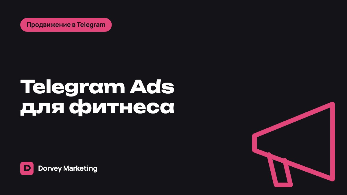 Telegram Ads для фитнес-клубов и тренеров: как привлекать клиентов через канал