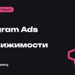 Telegram Ads для недвижимости: как застройщикам и агентствам привлекать покупателей