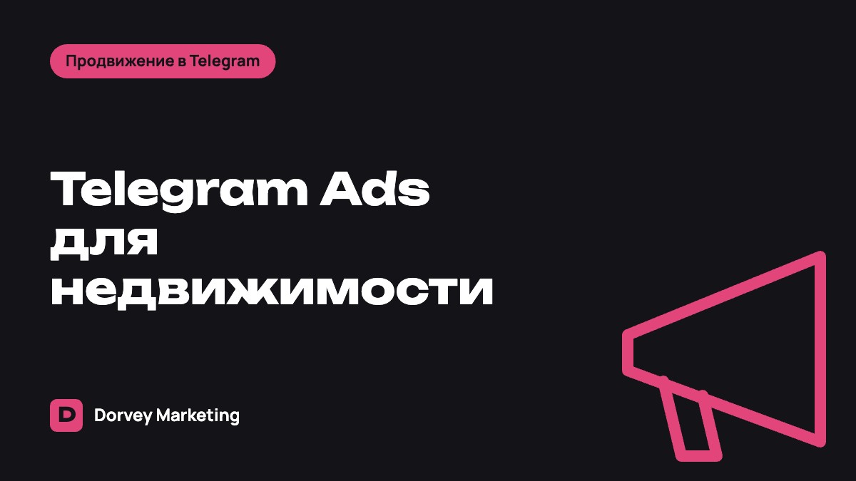 Telegram Ads для недвижимости: как застройщикам и агентствам привлекать покупателей