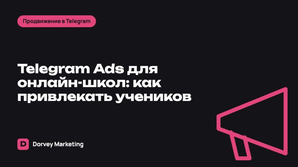 Telegram Ads для онлайн-школ: как привлекать учеников