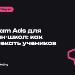Telegram Ads для онлайн-школ: как привлекать учеников