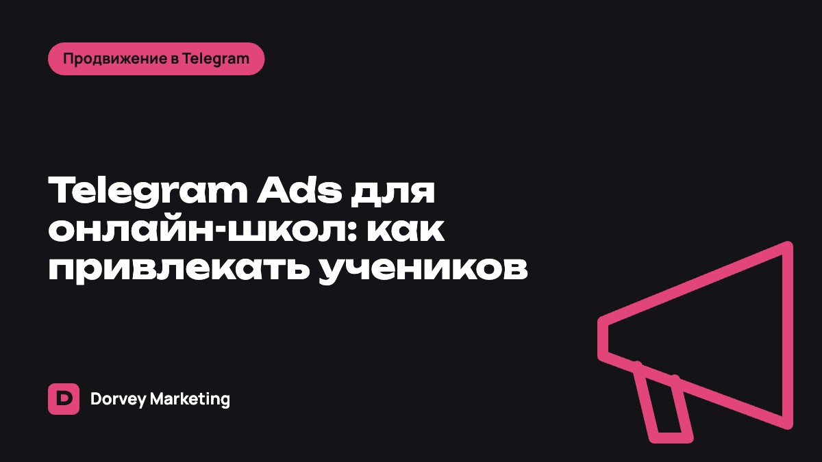Telegram Ads для онлайн-школ: как привлекать учеников