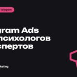 Telegram Ads для психологов и экспертов: как привлекать клиентов через канал