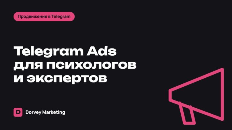 Telegram Ads для психологов и экспертов: как привлекать клиентов через канал