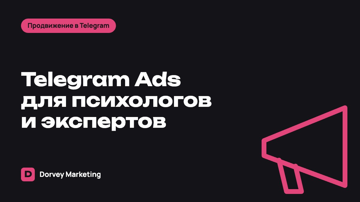 Telegram Ads для психологов и экспертов: как привлекать клиентов через канал