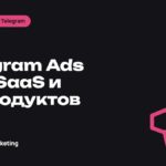 Telegram Ads для SaaS и IT-продуктов: как привлекать пользователей