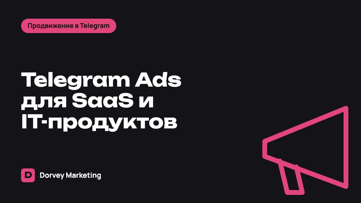 Telegram Ads для SaaS и IT-продуктов: как привлекать пользователей