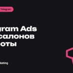 Telegram Ads для салонов красоты и бьюти-мастеров: как привлекать клиентов через канал