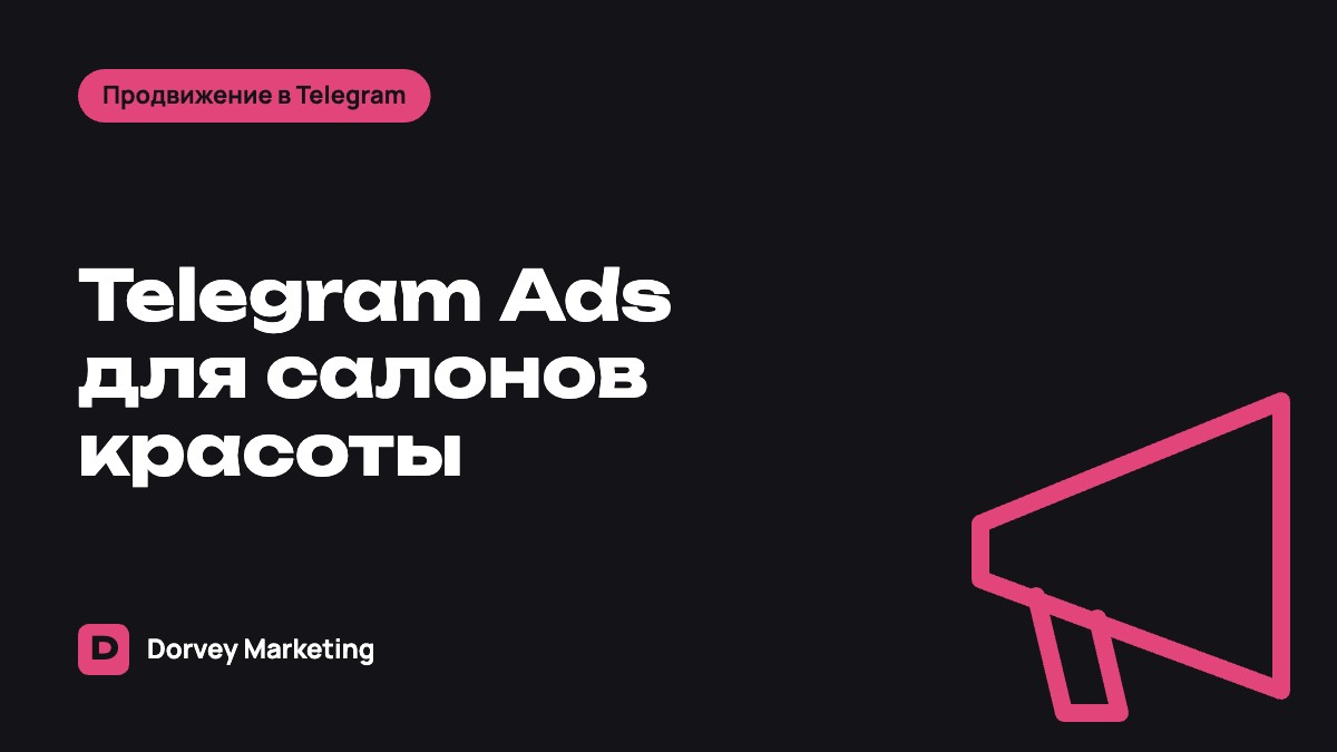 Telegram Ads для салонов красоты и бьюти-мастеров: как привлекать клиентов через канал