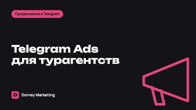 Telegram Ads для турагентств и туроператоров: как привлекать туристов через канал