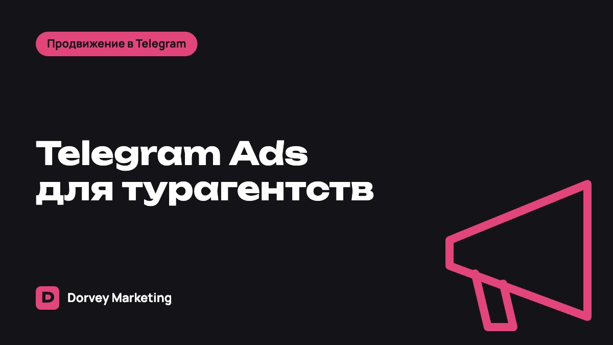 Telegram Ads для турагентств и туроператоров: как привлекать туристов через канал