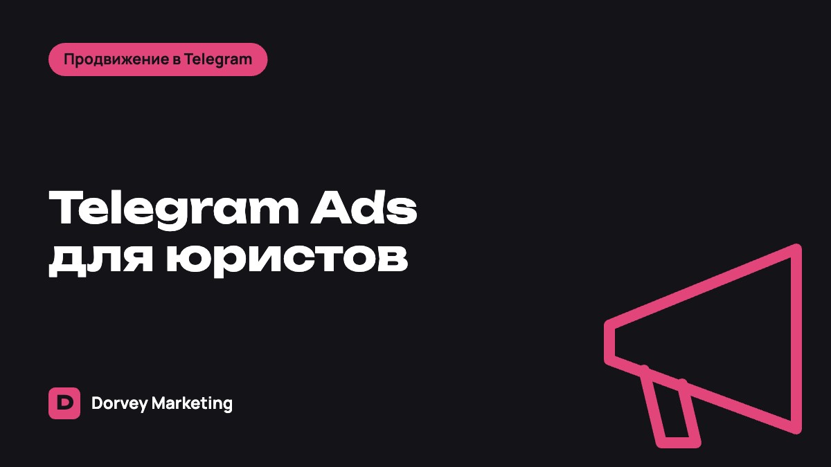 Telegram Ads для юристов: как привлекать клиентов через экспертный канал