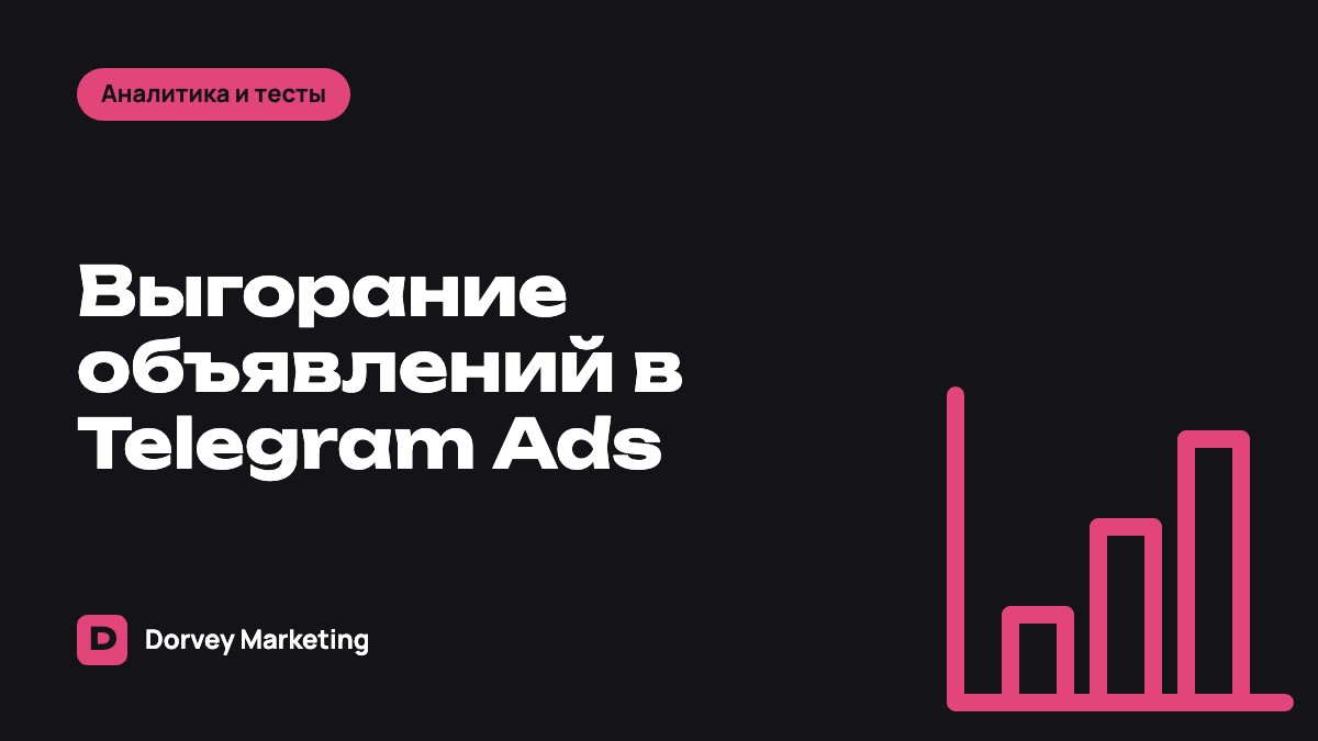 Выгорание объявлений в Telegram Ads: как понять, что креатив пора менять