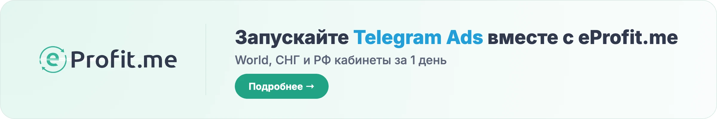 eProfit.me — запуск Telegram Ads: World, СНГ и РФ кабинеты за 1 день