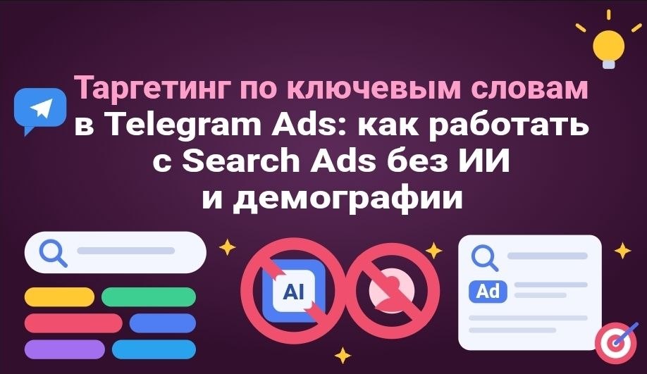 Таргетинг по ключевым словам в Telegram Ads: как работать с Search Ads без ИИ и демографии