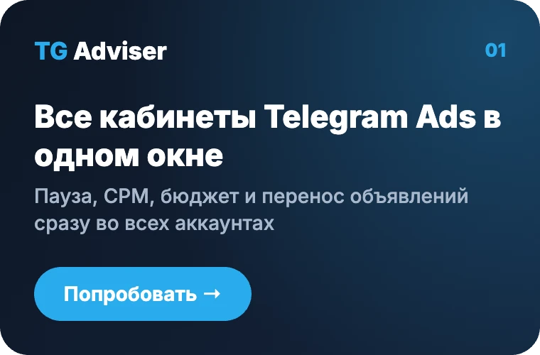 TG Adviser — сервис автоматизации Telegram Ads: все кабинеты в одном окне, автоправила и отчёты