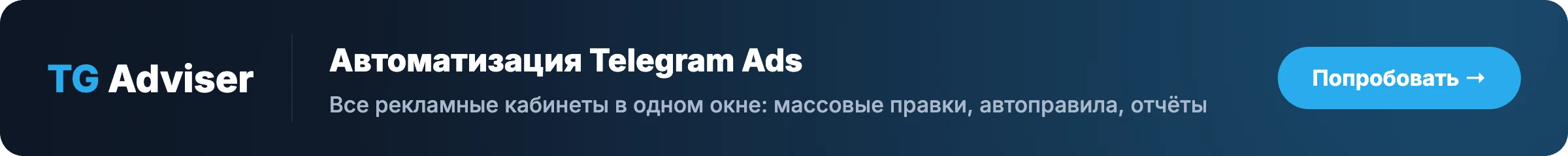 TG Adviser — сервис автоматизации Telegram Ads: все кабинеты в одном окне, автоправила и отчёты