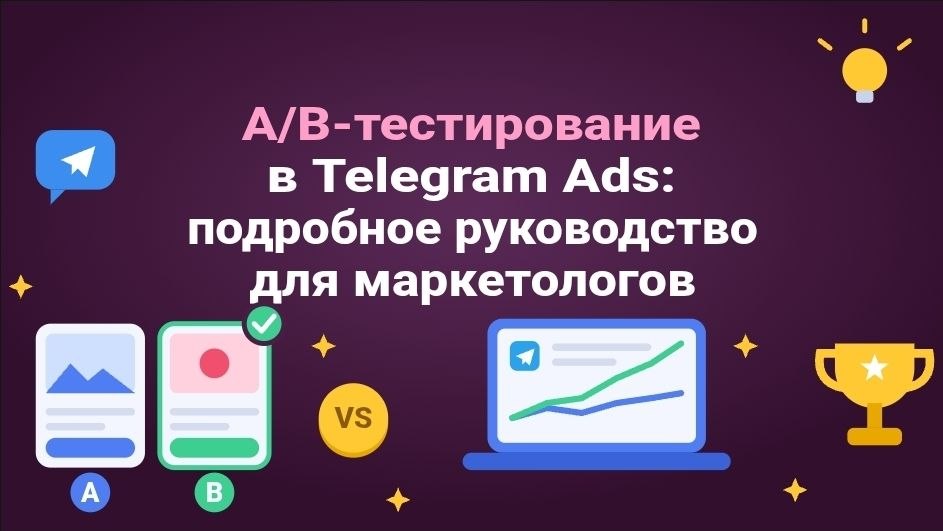A/B-тестирование в Telegram Ads: подробное руководство для маркетологов