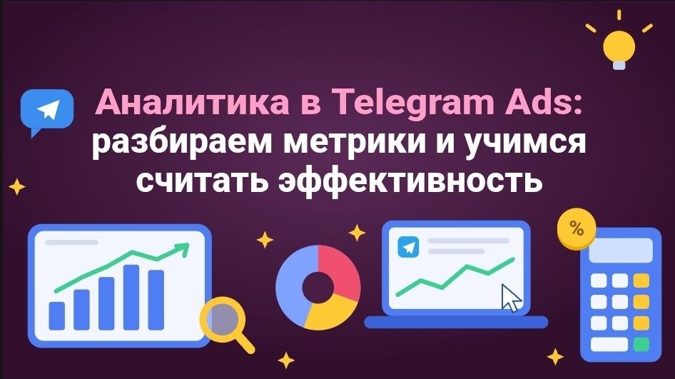 Аналитика в Telegram Ads: разбираем метрики и учимся считать эффективность