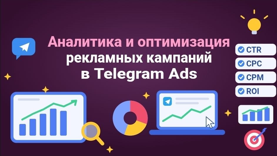 Аналитика и оптимизация рекламных кампаний в Telegram Ads