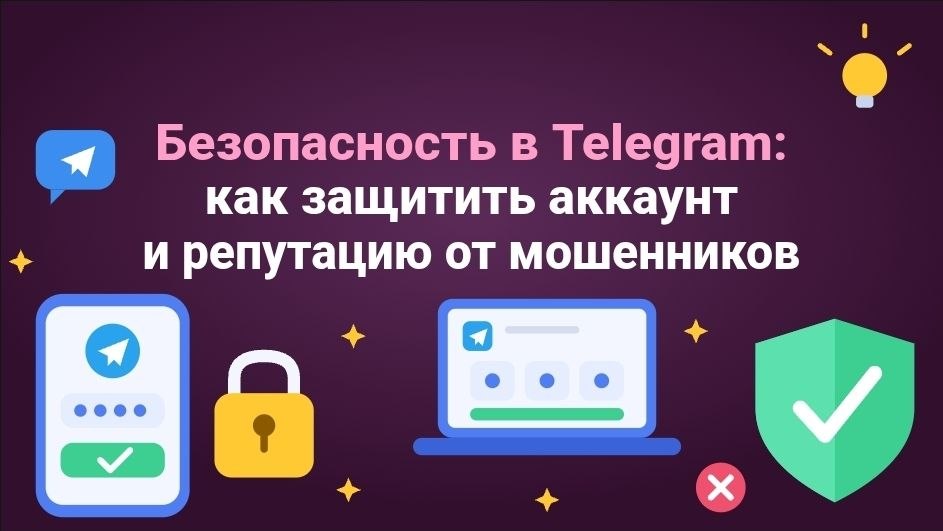 Безопасность в Telegram: как защитить аккаунт и репутацию от мошенников