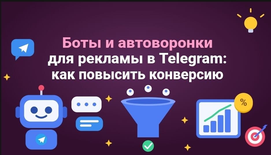 Боты и автоворонки для рекламы в Telegram: как повысить конверсию