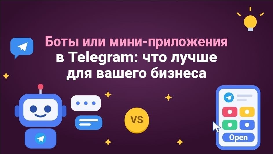 Боты или мини-приложения в Telegram: что лучше для вашего бизнеса