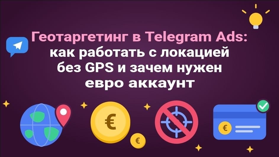 Геотаргетинг в Telegram Ads: как работать с локацией без GPS и зачем нужен евро аккаунт