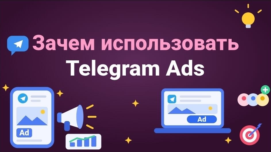 Зачем использовать Telegram Ads